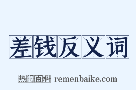 差钱反义词是什么意思的图片